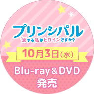 DVD&ブルーレイ10月3日(水)発売!